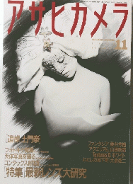 アサヒカメラ 1990年11月号