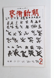 藝術新潮　2