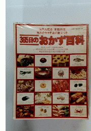  保存決定版 365日のおかず百科　主婦の友百科シリーズ