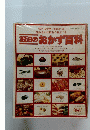  保存決定版 365日のおかず百科　主婦の友百科シリーズ