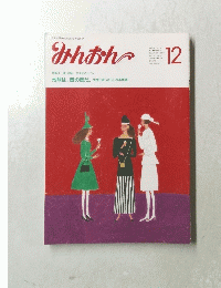 みんおん　12