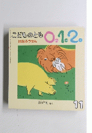 こどものとも0.1.2　はなふうせん11