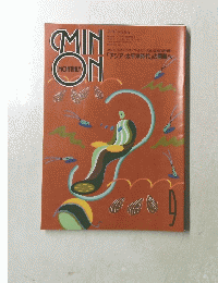 MIN ON　平成5年9月1日発行 　