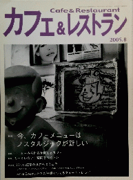 Cafe&Restaurant　カフェ&レストラン　2005年8月号