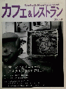 Cafe&Restaurant　カフェ&レストラン　2005年8月号