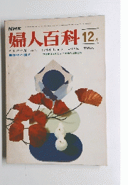 婦人百科 1969年12月