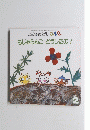 こどものとも 0.1.2。 もじゃらんこどうしたの?　2006年2月1日発行　
