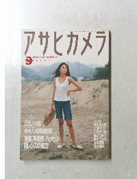 アサヒカメラ　9月号　