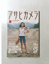 アサヒカメラ　9月号　