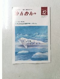 みんおん　12