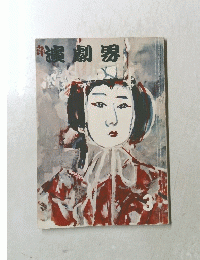 演劇界