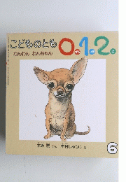 こどものとも0.1.2。　6