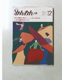 みんおん 通巻295号  1989年第25巻第12号 