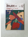 みんおん 通巻295号  1989年第25巻第12号 