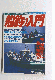 船釣り入門