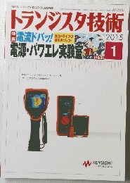 トランジスタ技術　2015年1月号