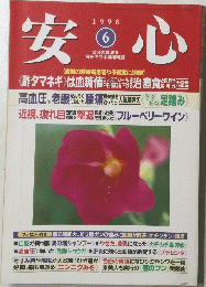 安心　1998年6月号　