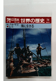 朝日百科 世界の歴史 14 