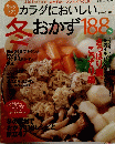 カラダにおいしい冬おかず188