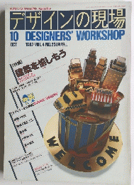 デザインの現場　1987年10月号　Vol.4No.23