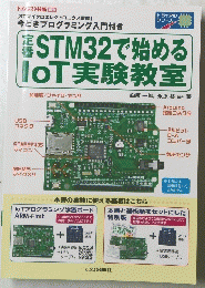 トランジスタ技術　定番STM32で始めるIoT実験教室