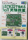 トランジスタ技術　定番STM32で始めるIoT実験教室