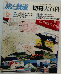 旅と鉄道　1992年4月号　切符大百科