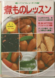 煮ものレッスン