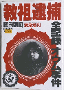教祖逮捕　全記録 オウム事件