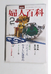 婦人百科　　昭和53年2月1日発行