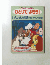 ひとりでよもう!　わんわん物語　小さなゆうびん飛行機
