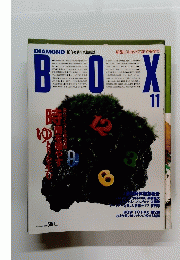 BOX　1991年11月号　DIAMOND 90's 知的生活情報誌