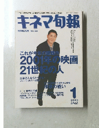 キネマ旬報　2001年1月号　