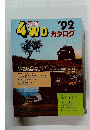 最新 4WD  カタログ　1999
