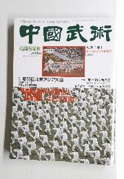 中國武術　1990年秋季