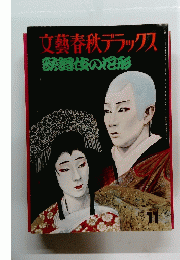 文藝春秋デラックス　歌舞伎の花形