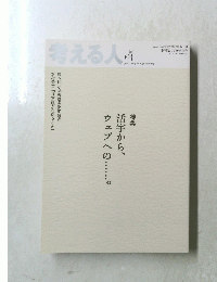 考える人　季刊誌 2009年秋号 