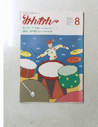 みんおん　平成元年8月号　