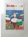 みんおん　平成元年8月号　