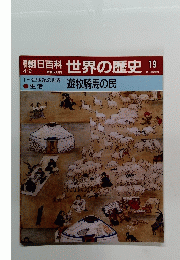 朝日百科　世界の歴史　19　遊牧騎馬民　