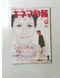 キネマ旬報　1999年9月号