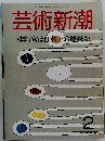 芸術新潮　1987年2月号