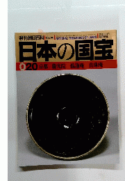 日本の国宝 020 京都/龍光院 孤篷庵 真珠庵