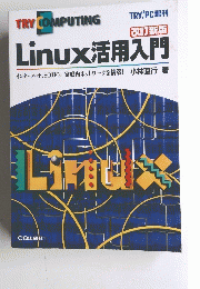 TRY COMPUTING Linux活用入門　