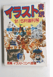 イラスト表現　’81年5月号