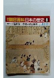 朝日百科　日本の歴史　8　中世Ⅰ8 徳政令ー中世の法と裁判
