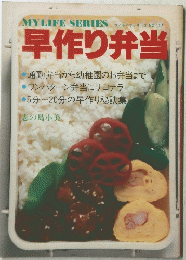マイライフシリーズ NO.117 早作り弁当