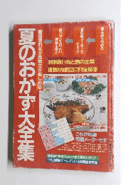 夏のおかず大全集