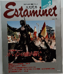 Estaminet　1992年2月号　