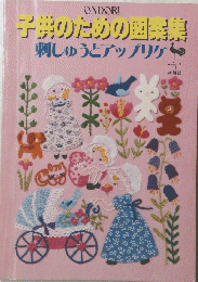 子供のための図案集　刺しゅうとアップリケ